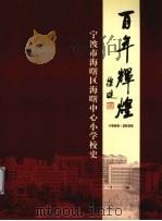 百年辉煌  1906-2006  宁波市海曙区海曙中心小学校史（ PDF版）