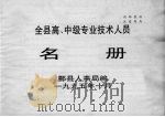 全县高、中级专业技术人员名册（1995 PDF版）