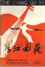 浙江曲艺 1988 1 1988 PDF电子版封面 中国曲艺家协会浙江分会编