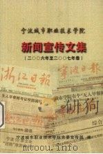 新闻宣传文集  2006年-2007年卷（ PDF版）