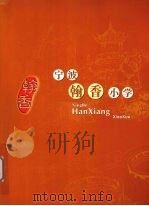 宁波翰香小学（ PDF版）