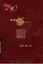 翰香小学管理规程 PDF电子版封面 陈婉清,周莉主编