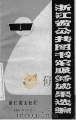 浙江省公共图书馆服务成果选编   1987  PDF电子版封面    浙江省文化厅编 