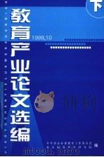 教育产业论文选编 下 PDF电子版封面 中共北京市委教育工作委员会,北京教育科学研究院编