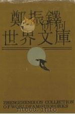 郑振铎世界文库 1 1991 PDF电子版封面 7202008807 郑振铎编著