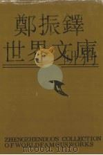 郑振铎世界文库 11 1991 PDF电子版封面 7202008807 郑振铎编著