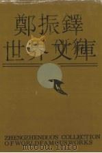 郑振铎世界文库 4 1991 PDF电子版封面 7202008807 郑振铎编著