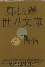 郑振铎世界文库  5   1991  PDF电子版封面  7202008807  郑振铎编著 