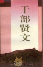 干部贤文（1997 PDF版）