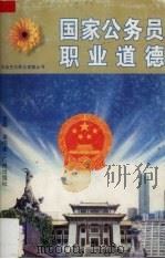 国家公务员职业道德（1997 PDF版）