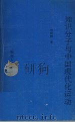 知识分子与中国现代化运动 1990 PDF电子版封面 7217004212 郑海麟著