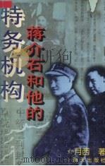 蒋介石和他的特务机构（1996 PDF版）