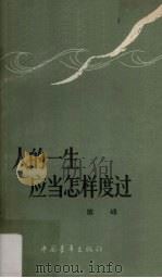 人的一生应当怎样度过 谈理想、志气和艰苦奋斗 1978 PDF电子版封面 7009162 敢锋著