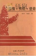国情·传统·使命 1992 PDF电子版封面 7212006505 冰水,俊普著