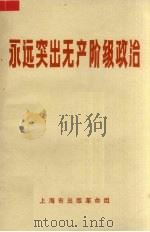 永远突出无产阶级政治（1970 PDF版）