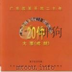 广东改革开放二十年20件大事（成就）  磁卡纪念专集（1999 PDF版）