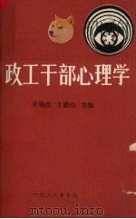 政工干部心理学（1986 PDF版）