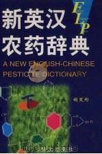 新英汉农药辞典  下（1999 PDF版）