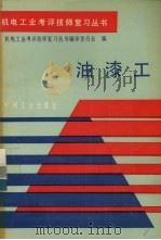 油漆工 1990 PDF电子版封面 7111022130 机电工业考评技师复习丛书编审委员会编