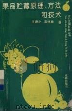 果品贮藏原理、方法和技术（1992 PDF版）