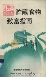 贮藏食物致富指南（1992 PDF版）