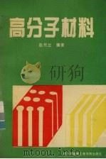 高分子材料   1994  PDF电子版封面  7810074288  赵书兰编著 