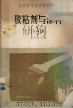 胶粘剂与涂料 第2版 1992 PDF电子版封面 7503807059 李兰亭主编