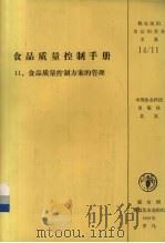 食品质量控制手册 11 食品质量控制方案的管理 1992 PDF电子版封面 7800263975 联合国粮食及农业组织著;裘同才等译