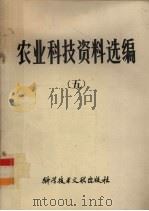 农业科技资料选编  5   1982  PDF电子版封面  16176·86  中国科学技术情报研究所编辑 