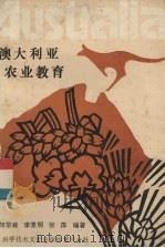 澳大利亚农业教育（1989 PDF版）