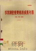 农牧渔业重要科技成果年报（农机、环保、能源）  1984年（1985 PDF版）