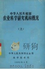中华人民共和国农业科学研究机构概况  上   1982  PDF电子版封面    中华人民共和国农业部编 
