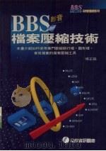 BBS影音档案压缩技术 1995 PDF电子版封面 9577262260 BBS玩家工作室编著