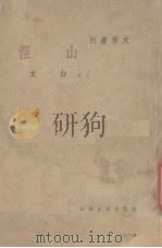 山径 1948 PDF电子版封面 白文著