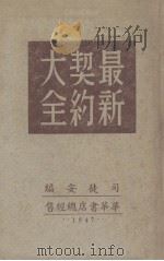 最新契约大全（1947 PDF版）