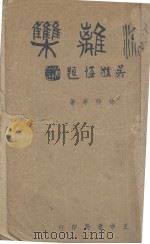 流离集 1939 PDF电子版封面 徐仲年著