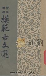 模范古文选(言文封照) 1947 PDF电子版封面 林蔭编