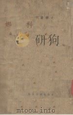利娜 1940 PDF电子版封面 巴金著