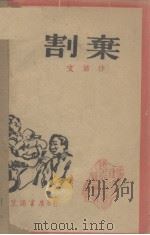 割弃（1940 PDF版）