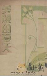 美丽的夏天（1937 PDF版）