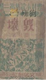毁坏 1948 PDF电子版封面 丰村著