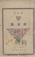 废墟集 1939 PDF电子版封面 缪崇群著