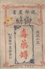 毒药樽侦探小说（1913 PDF版）