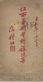 江西暑期学术讲演集（1917 PDF版）