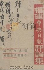 福建中央日报评论集 下 1942 PDF电子版封面 张志智主编;社论委员会编