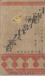 小说底创作和鉴赏 1931 PDF电子版封面 (日)木村毅著;高明译