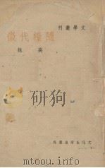 随粮代征 1948 PDF电子版封面 高詠著