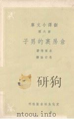仓房里的男子(翻译文库第六种) 1947.10 PDF电子版封面 米尔博著