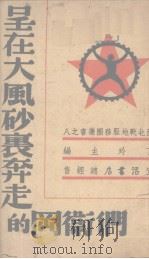 呈在大风砂里奔走的岗卫们 1938 PDF电子版封面 田间著