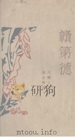 赣第德 1927 PDF电子版封面 (法)凡尔太著;徐志摩译
